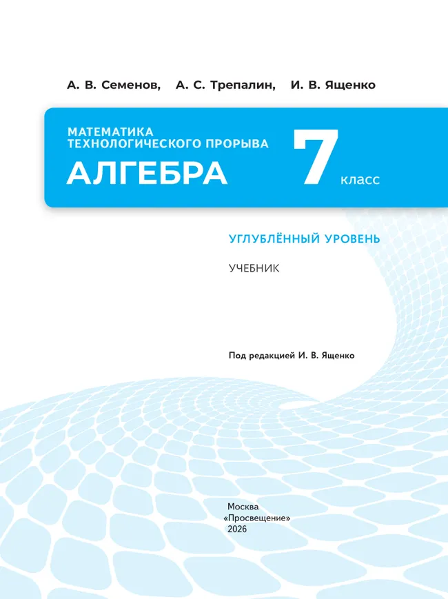 Математика технологического прорыва. Алгебра. 7 класс. Углублённый уровень. Учебник 4