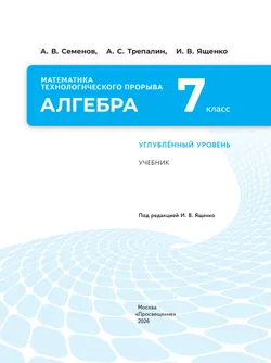 Математика технологического прорыва. Алгебра. 7 класс. Углублённый уровень. Учебник 4