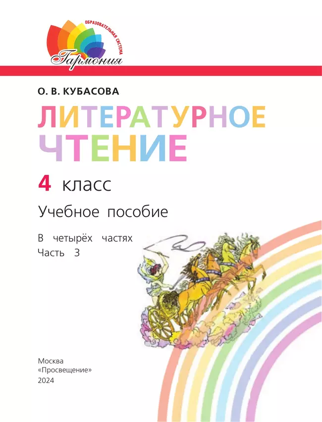 Литературное чтение. 4 класс. Учебное пособие. В 4 частях. Часть 3 19