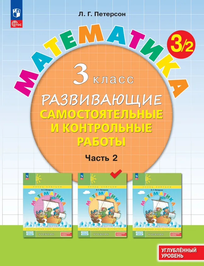 Развивающие самостоятельные и контрольные работы. 3 класс. В 3 частях. Часть 2. Углублённый уровень 1 Развивающие самостоятельные и контрольные работы. 3 класс. В 3 частях. Часть 2. Углублённый уровень 1