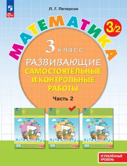 Развивающие самостоятельные и контрольные работы. 3 класс. В 3 частях. Часть 2. Углублённый уровень 1