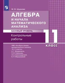 Алгебра и начала математического анализа. Базовый уровень. 11 класс. Контрольные работы 1