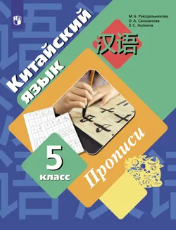 Китайский язык. Второй иностранный язык. Прописи. 5 класс 1