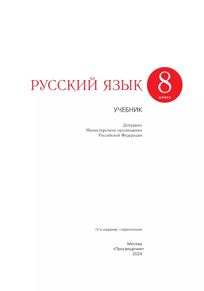 Русский язык. 8 класс. Учебник 10