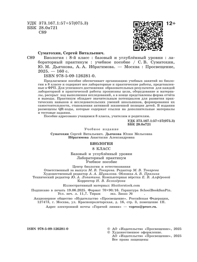 Биология. 8 класс. Базовый и углублённый уровни. Лабораторный практикум с цифровым дополнением 39 Биология. 8 класс. Базовый и углублённый уровни. Лабораторный практикум с цифровым дополнением 39