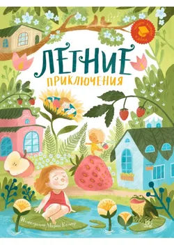 Летние приключения. Веселые истории, стихи, песенки, загадки, скороговорки, игры. 1