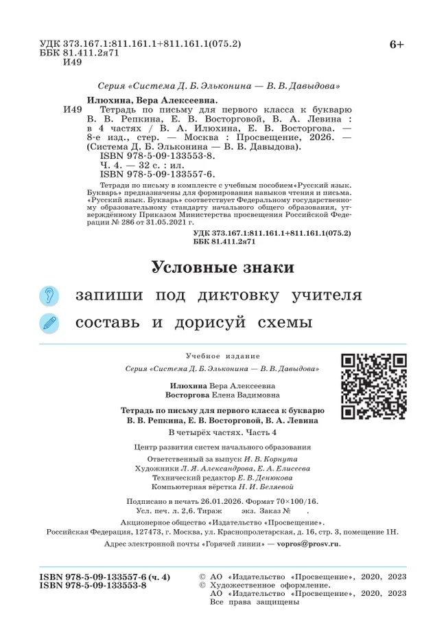 Тетрадь по письму для первого класса к букварю В.В.Репкина, Е.В.Восторговой, В.А.Левина: в 4 тетр. Тетрадь №4 Илюхина В.А., Восторгова Е.В. 5 Тетрадь по письму для первого класса к букварю В.В.Репкина, Е.В.Восторговой, В.А.Левина: в 4 тетр. Тетрадь №4 Илюхина В.А., Восторгова Е.В. 5