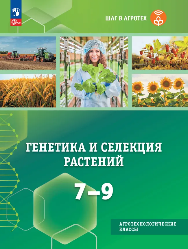Генетика и селекция растений 7-9 классы. Учебное пособие для агротехнологических классов 1 Генетика и селекция растений 7-9 классы. Учебное пособие для агротехнологических классов 1
