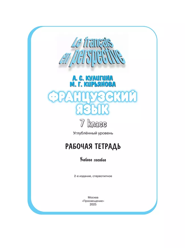 Французский язык. Рабочая тетрадь. 7 класс. Углубленный уровень 4