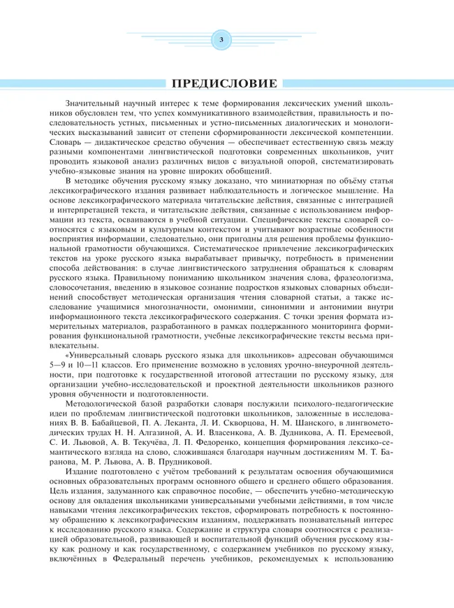 Универсальный словарь русского языка для школьников: более 5000 словарных статей 9 Универсальный словарь русского языка для школьников: более 5000 словарных статей 9