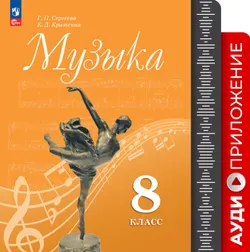 Музыка. Фонохрестоматия. 8 класс 1