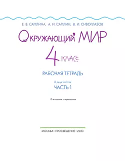 Окружающий мир. 4 класс. Рабочая тетрадь. В 2 частях. Часть 1 3