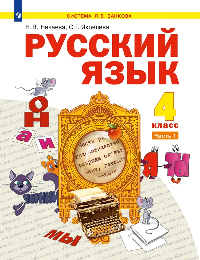Русский язык. 4 класс. Учебник. В 2 ч. Часть 1 1 Русский язык. 4 класс. Учебник. В 2 ч. Часть 1 1