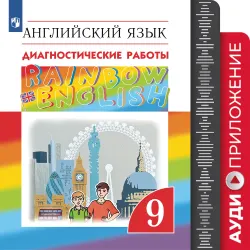 Английский язык. Диагностические работы. 9 класс. Аудиокурс 1