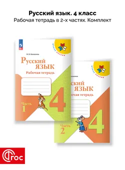 Русский язык. Рабочая тетрадь. 4 класс. В 2-х частях. Комплект. ФГОС. 2025 1