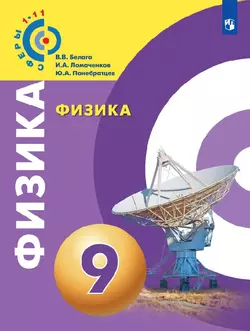 Физика. 9 класс. Электронная форма учебника 1