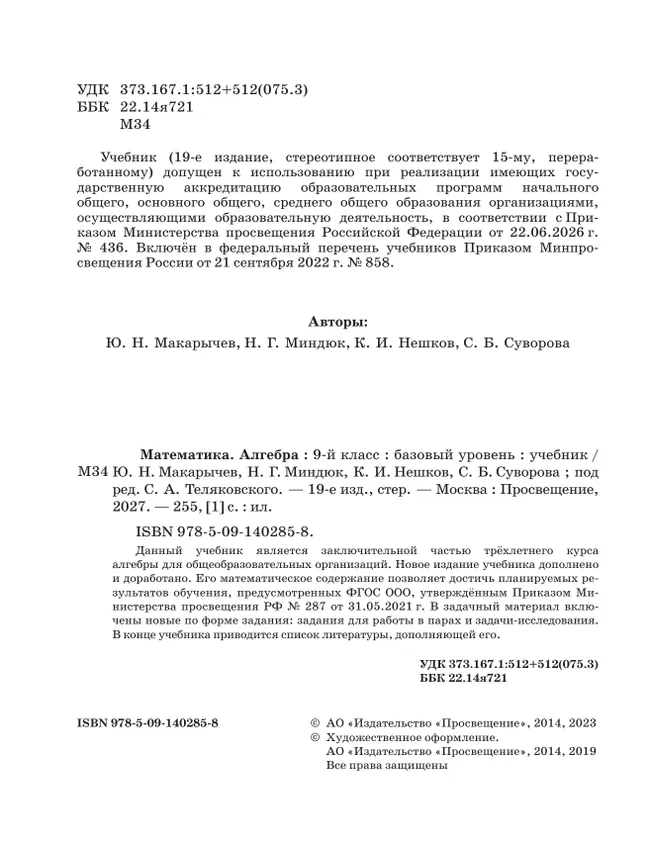 Математика. Алгебра. 9 класс. Базовый уровень. Учебник 24