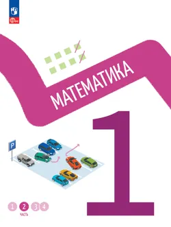 Математика. 1 класс. В 4-х частях. Часть 2 1