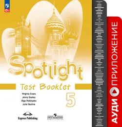 Английский язык. Аудиокурс к контрольным заданиям. 5 класс 1