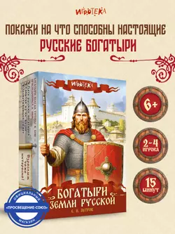 Богатыри земли Русской. Настольная игра 43