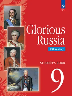 Славное наследие России. XVIII век. 9 класс. Учебник. Промо-тираж – не для продажи 1