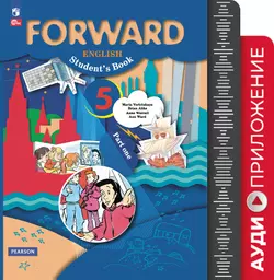 Английский язык. Аудиокурс. 5 класс (Forward) 1