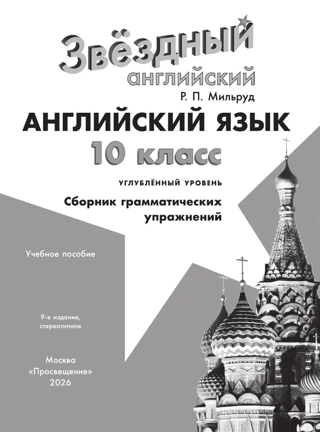 Английский язык. Сборник грамматических упражнений. 10 класс 34