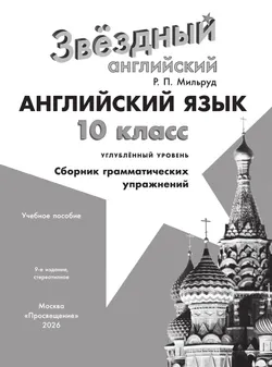 Английский язык. Сборник грамматических упражнений. 10 класс 34