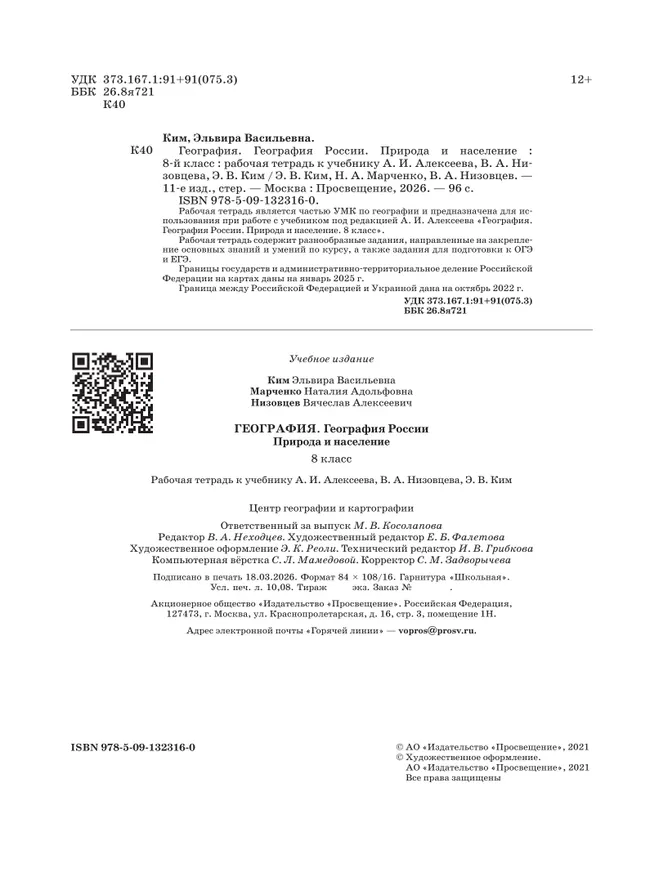 География. География России. Природа и население. Рабочая тетрадь с тестовыми заданиями ЕГЭ. 8 класс 13