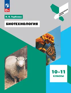 Биотехнология. 10-11 классы 1