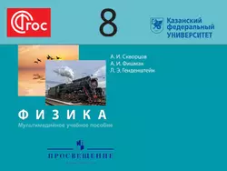 Мультимедийный учебник. Физика. 8 класс 1