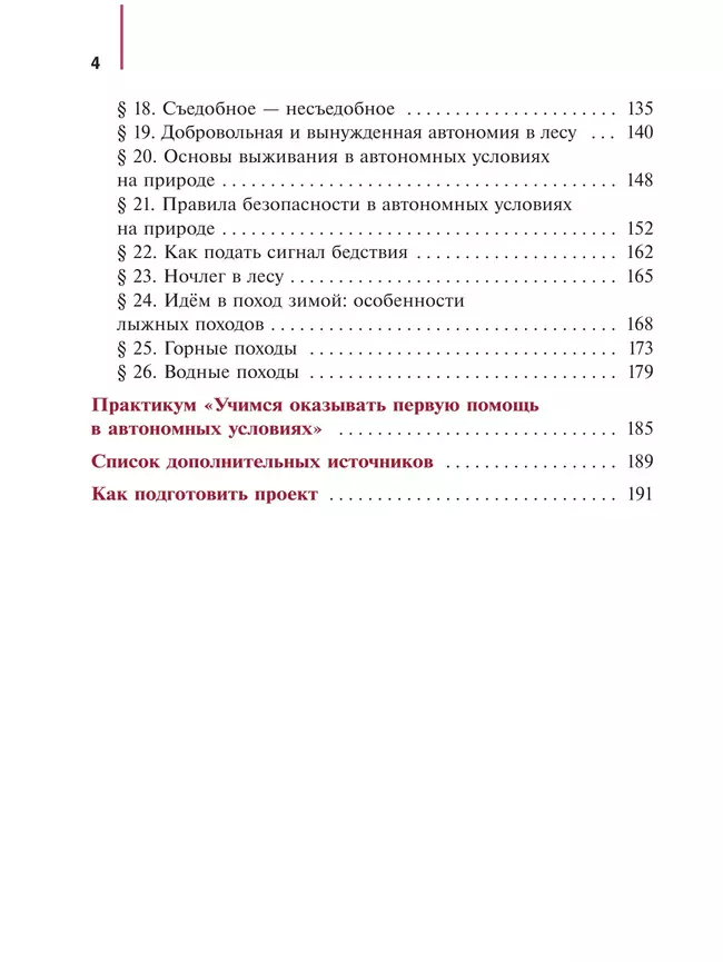 Основы безопасности и защиты Родины. Учебное пособие. 6 класс 17 Основы безопасности и защиты Родины. Учебное пособие. 6 класс 17
