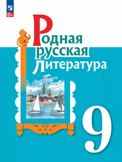 Родная русская литература. 9 класс. Электронная форма учебника 1