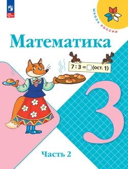 Математика. 3 класс. Учебник. В 2 ч. Часть 2 1