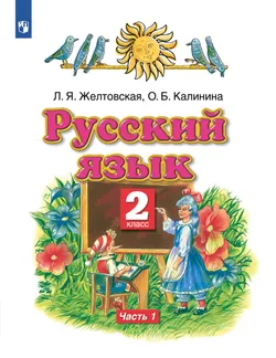 Русский язык. 2 класс. Учебник. В 2 ч. Часть 1 1