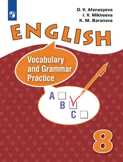 Английский язык. Лексико-грамматический практикум. 8 класс 1