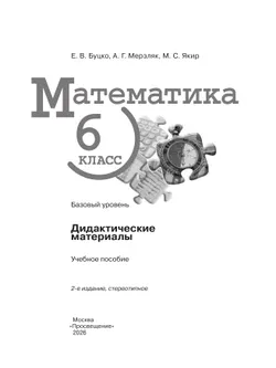 Математика. 6 класс. Базовый уровень. Дидактические материалы 35