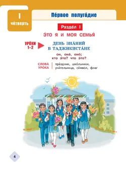 Русский язык. 3 класс. Уровень А1.3 . Учебник для общеобразовательных учреждений Республики Таджикистан. В двух частях. Часть 1 28