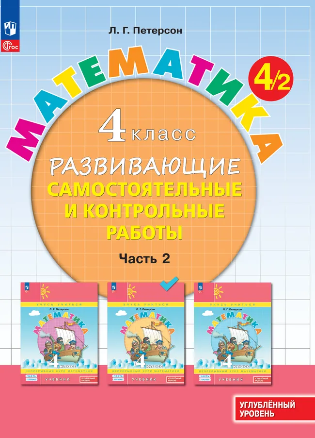 Математика. 4 класс. Углублённый уровень. Развивающие самостоятельные и контрольные работы. Электронная форма учебного пособия. В 3 ч. Часть 2 1 Математика. 4 класс. Углублённый уровень. Развивающие самостоятельные и контрольные работы. Электронная форма учебного пособия. В 3 ч. Часть 2 1