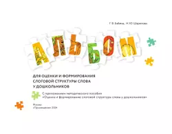 Оценка и формирование слоговой структуры слова у дошкольников. Комплект 7