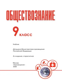 Обществознание. 9 класс. Учебник 7