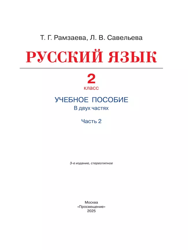 Русский язык. 2 класс. Учебное пособие. В 2-х частях. Ч.2 42