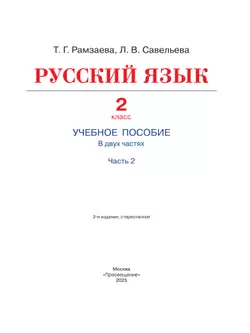 Русский язык. 2 класс. Учебное пособие. В 2-х частях. Ч.2 42