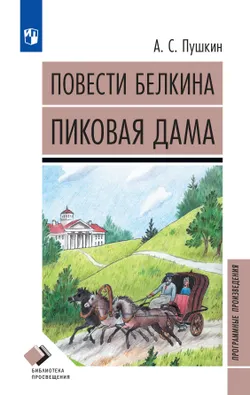 Повести Белкина. Пиковая дама. Повести 1