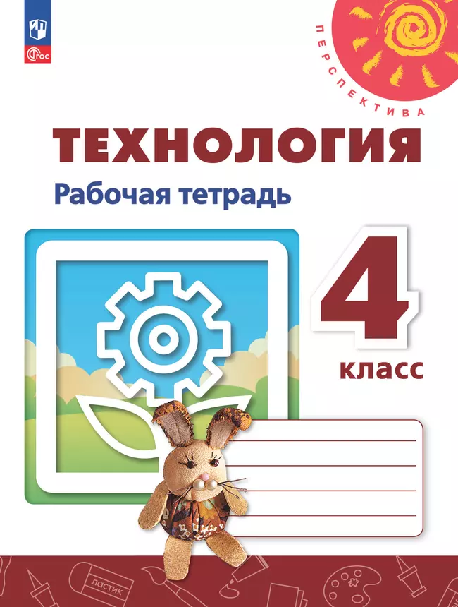 Технология. Рабочая тетрадь. 4 класс 1 Технология. Рабочая тетрадь. 4 класс 1