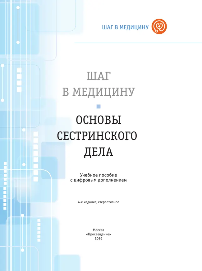Шаг в медицину. Основы сестринского дела. Учебное пособие с цифровым дополнением 12