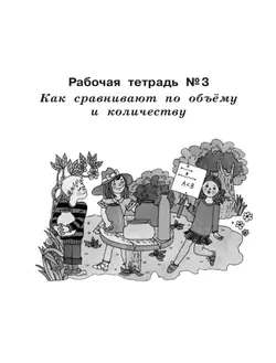 Рабочие тетради по математике: №3. Как сравнивают по объему и количеству. №4. Как сравнивают углы, составляют схемы и формулы. 1 класс Александрова Э. 5