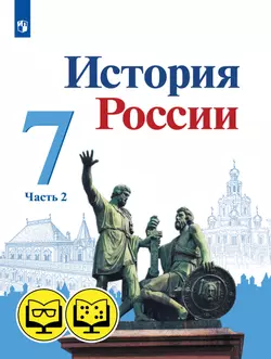 История России. 7 класс. В 2 ч. Часть 2 (для обучающихся с нарушением зрения) 1