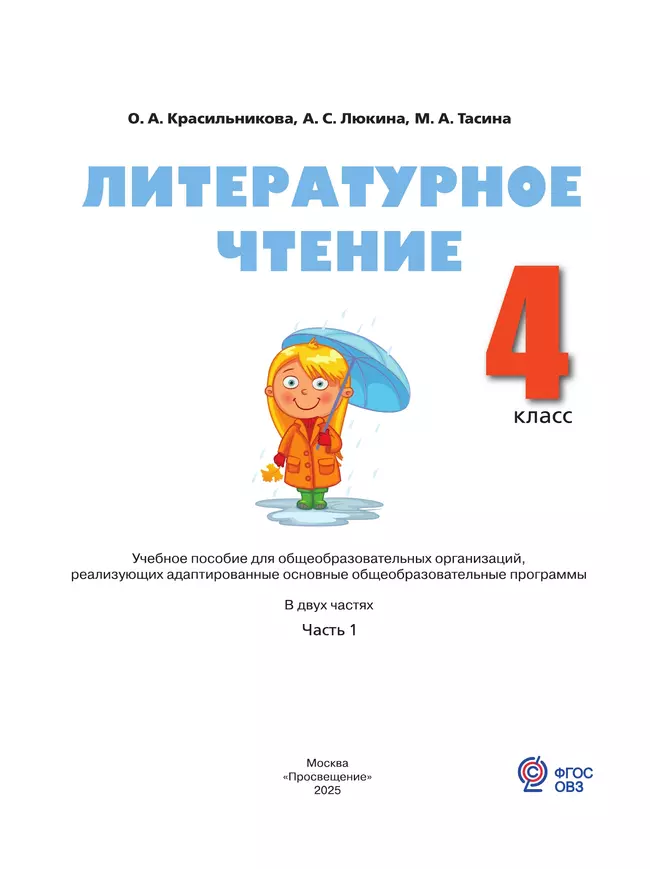 Литературное чтение. 4 класс. Учебное пособие. В 2 частях. Часть 1 (для слабослышащих и позднооглохших обучающихся) 18
