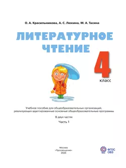 Литературное чтение. 4 класс. Учебное пособие. В 2 частях. Часть 1 (для слабослышащих и позднооглохших обучающихся) 18